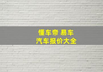 懂车帝 易车 汽车报价大全